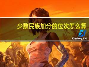 少数民族加分的位次怎么算