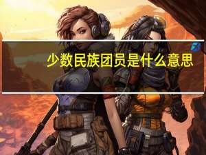 少数民族团员是什么意思