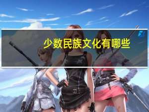 少数民族文化有哪些