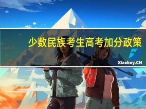少数民族考生高考加分政策