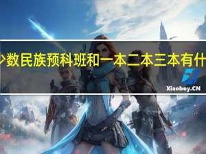 少数民族预科班和一本二本三本有什么关系