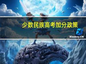 少数民族高考加分政策