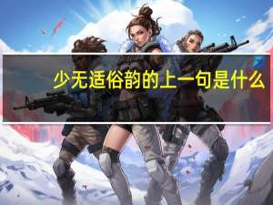 少无适俗韵的上一句是什么