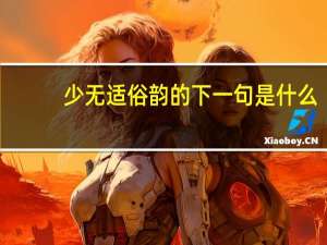 少无适俗韵的下一句是什么