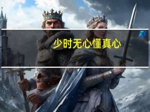 少时无心懂真心,壮时无能便是非