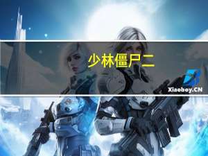 少林僵尸二（少林疆尸2）