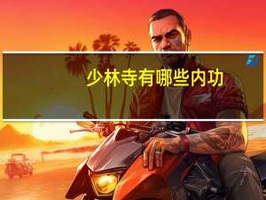 少林寺有哪些内功