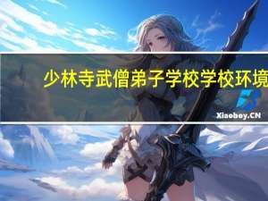 少林寺武僧弟子学校学校环境