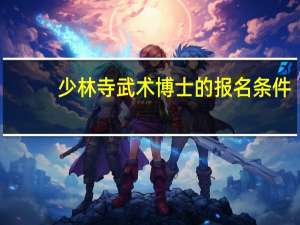 少林寺武术博士的报名条件