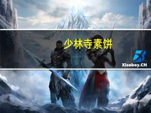 少林寺 素饼(核桃酥)卡路里是多少