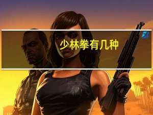 少林拳有几种