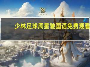 少林足球周星驰国语免费观看（少林足球周星驰国语）