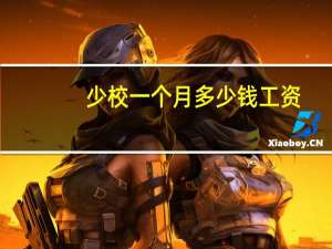 少校一个月多少钱工资