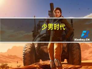 少男时代（关于少男时代的介绍）