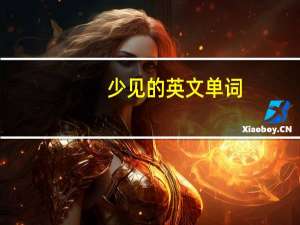 少见的英文单词