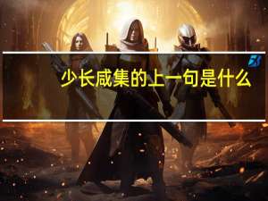 少长咸集的上一句是什么