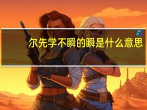 尔先学不瞬的瞬是什么意思