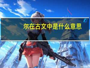 尔在古文中是什么意思