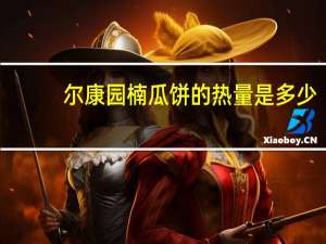 尔康园 楠瓜饼的热量是多少