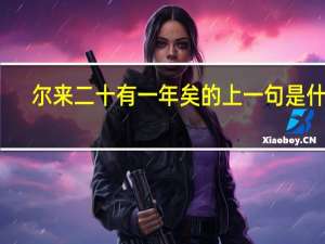 爾來二十有一年矣的上一句是什么