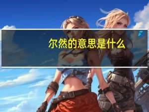 尔然的意思是什么
