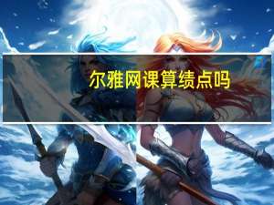 尔雅网课算绩点吗