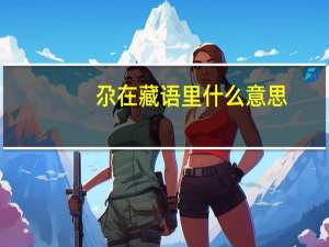 尕在藏语里什么意思