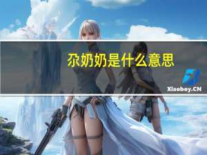 尕奶奶是什么意思