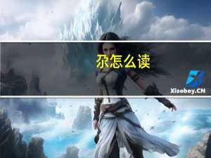 尕怎么读