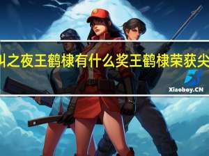 尖叫之夜王鹤棣有什么奖 王鹤棣荣获尖叫男演员