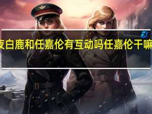 尖叫之夜白鹿和任嘉伦有互动吗 任嘉伦干嘛要和白鹿真亲