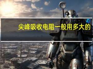 尖峰吸收电阻一般用多大的