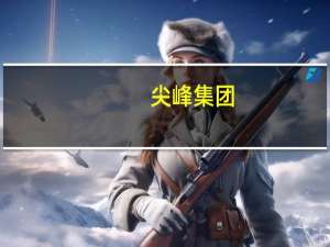 尖峰集团：控股子公司尖峰药业的盐酸奥洛他定滴眼液装量检验不符合规定