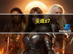 尖峰z7+大海（尖峰z7）