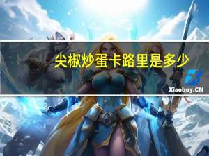 尖椒炒蛋卡路里是多少