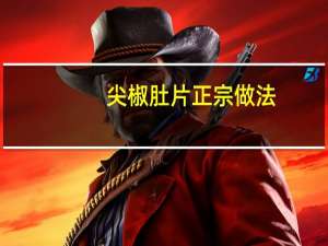 尖椒肚片正宗做法