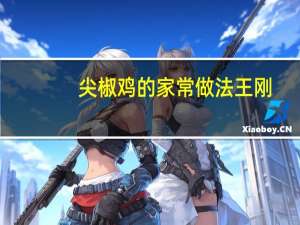 尖椒鸡的家常做法王刚
