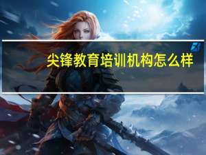 尖锋教育培训机构怎么样