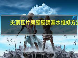 尖顶瓦片房屋屋顶漏水维修方法