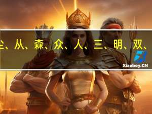 尘、从、森、众、人、三、明、双、林、心.这些字当中哪些是平舌音