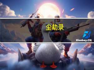 尘劫录(千种豆瓣高分原创作品看小说) 小说（尘劫录）