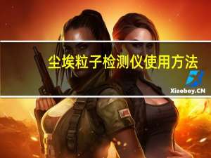 尘埃粒子检测仪使用方法