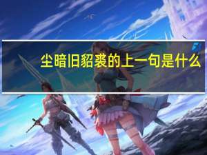 尘暗旧貂裘的上一句是什么