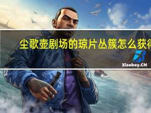 尘歌壶剧场的琼片丛簇怎么获得