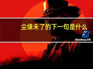 尘缘未了的下一句是什么