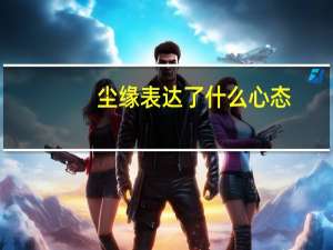 尘缘表达了什么心态