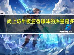 尚上坊牛板筋香辣味的热量是多少