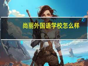 尚丽外国语学校怎么样