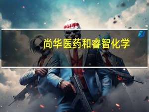 尚华医药和睿智化学（尚华医药）
