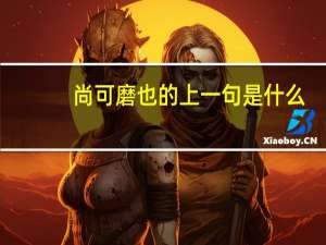 尚可磨也的上一句是什么